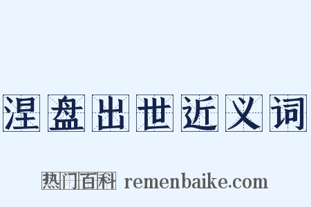 涅盘出世近义词是什么意思的图片